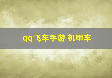 qq飞车手游 机甲车